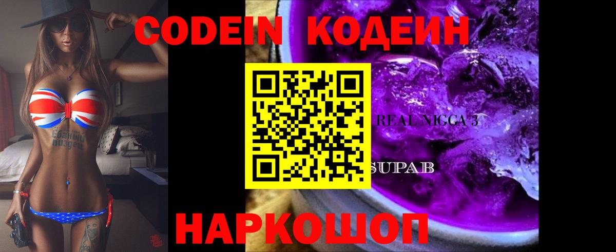 Кодеин Purple Drank Оренбург