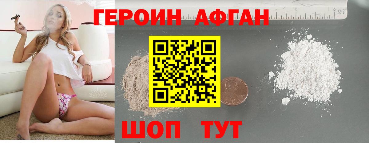ГЕРОИН афганец Оренбург
